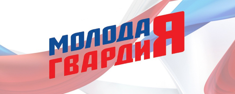 Молодая гвардия Единой Росси