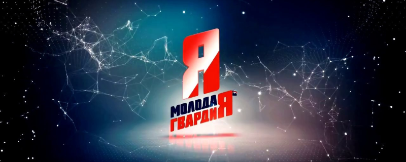 Молодая гвардия МГЕР