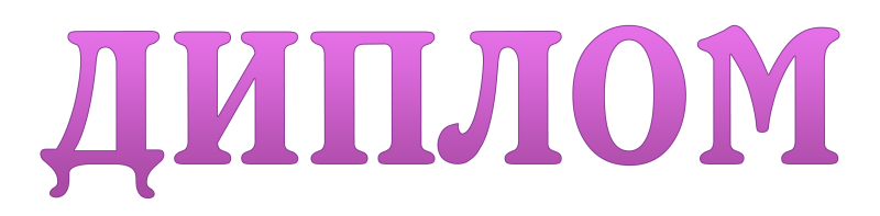 Слово диплом на прозрачном фоне