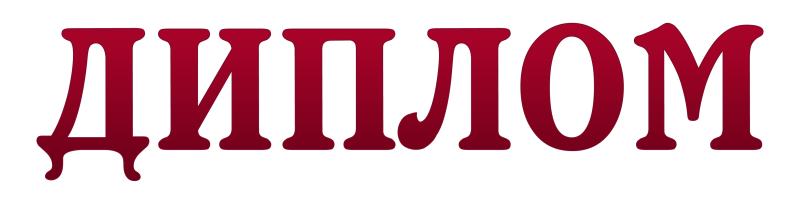 Слово диплом на прозрачном фоне