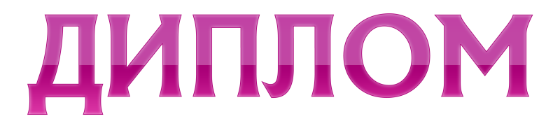 Надпись диплом на прозрачном фоне