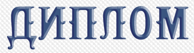 Красивая надпись диплом