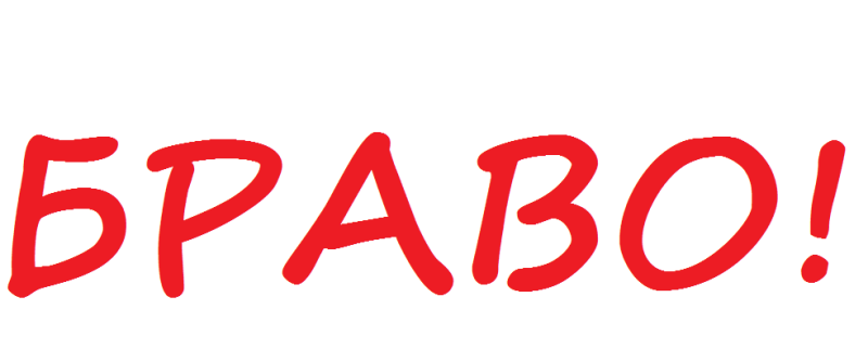 Браво картинки