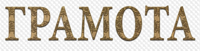 Надпись грамота на прозрачном фоне
