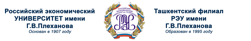 РЭУ имени Плеханова Москва университет