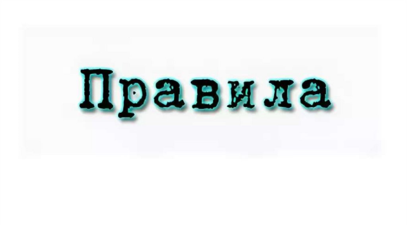 Rules на прозрачном фоне