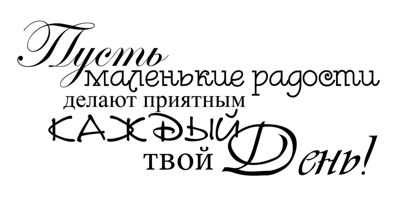 Красивые надписи пожелания на прозрачном фоне