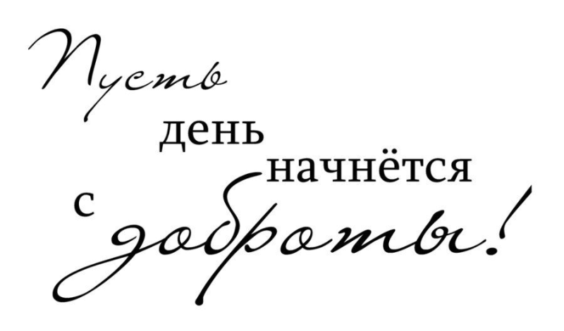 Красивые фразы