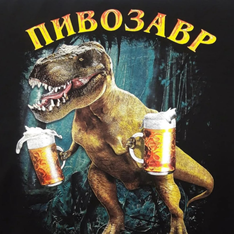 Пивозавр футболка