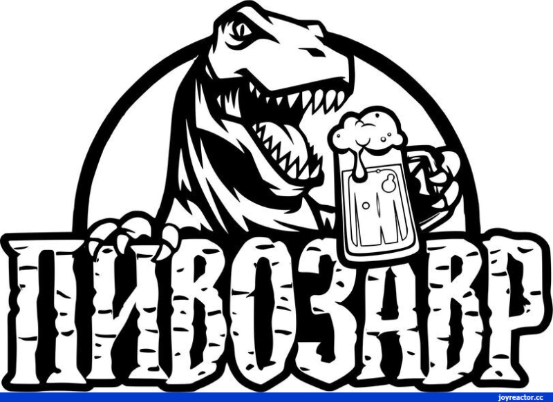 Пивозавр изображение