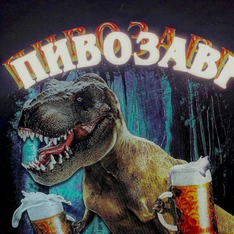 Пивозавр наклейка