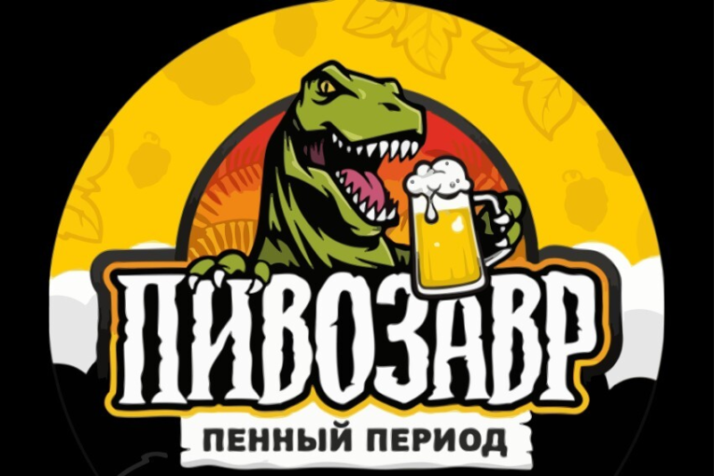 Майка пивозавр