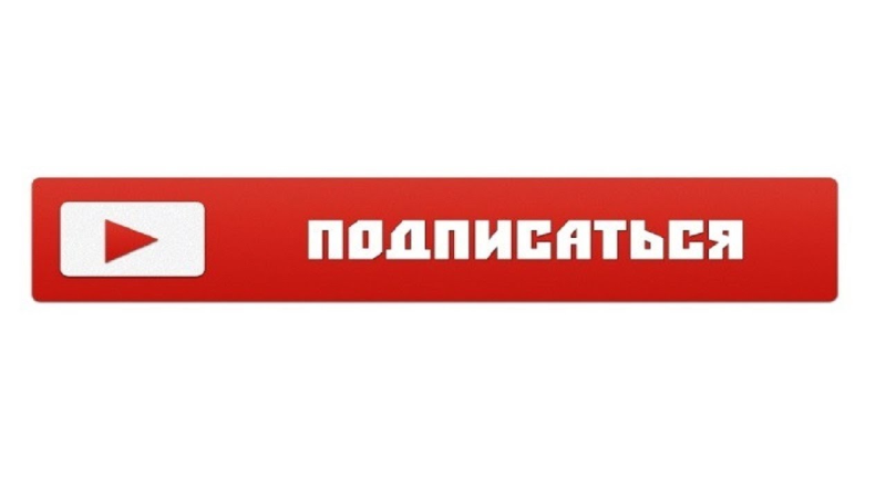 Кнопка подписаться