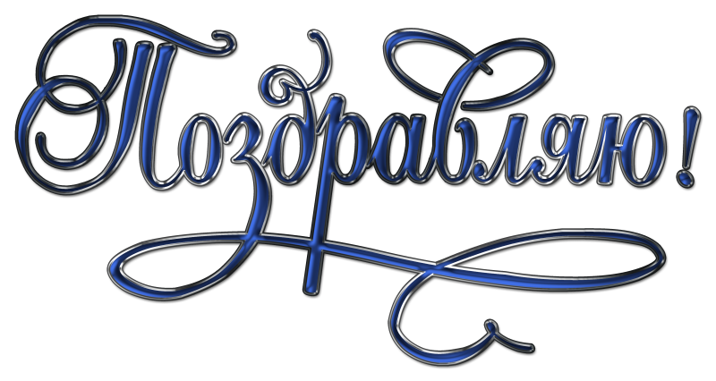 Красивая надпись поздравляем