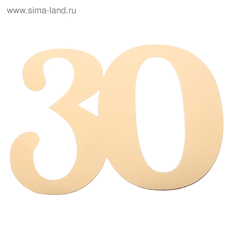 Цифра 30 на прозрачном фоне