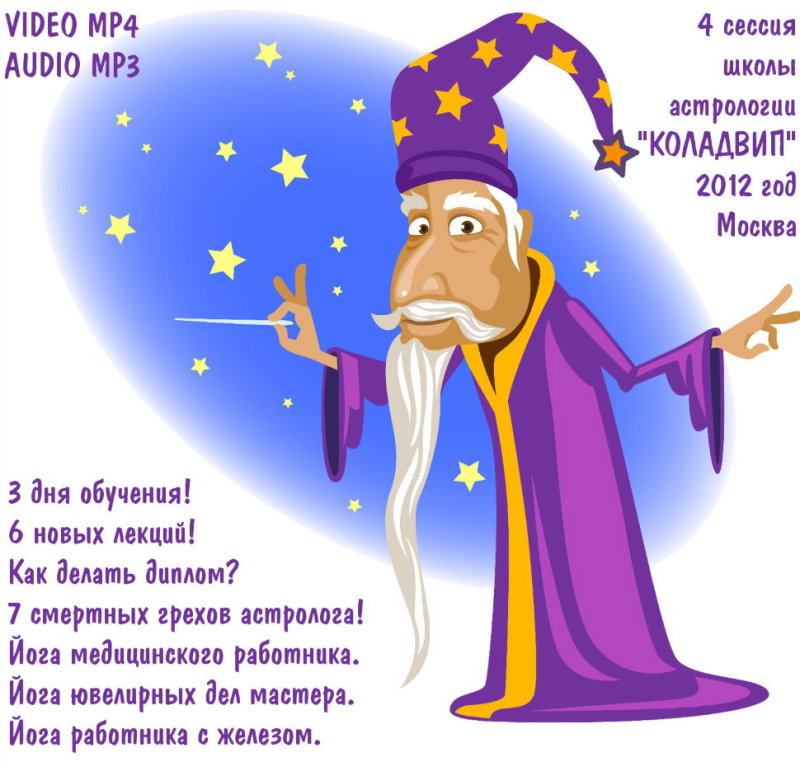 Звездочет астролог