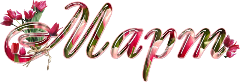 Март надпись