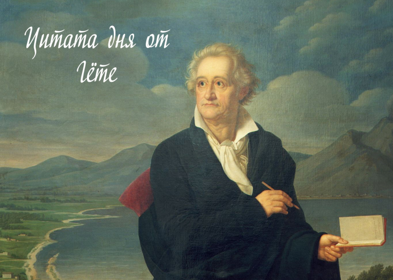 Йоганн Вольфганг фон Гете