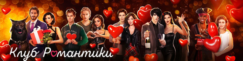 Плакаты клуб романтики