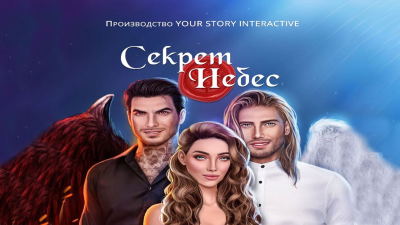 Клуб романтики секрет небес Люцифер