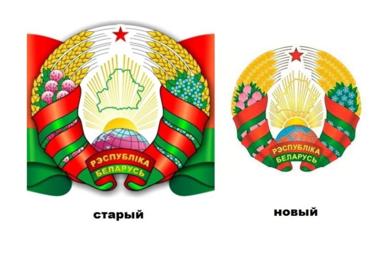 Герб Беларуси новый и старый