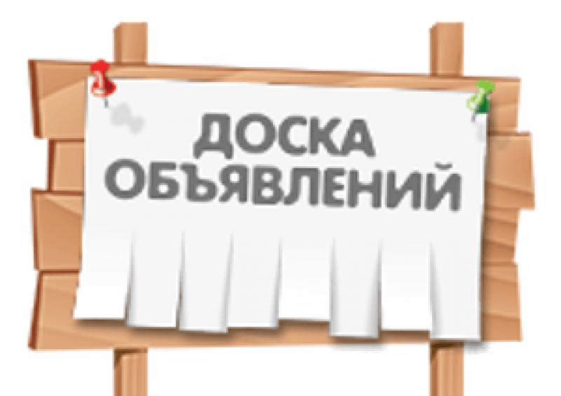 Доска объявлений