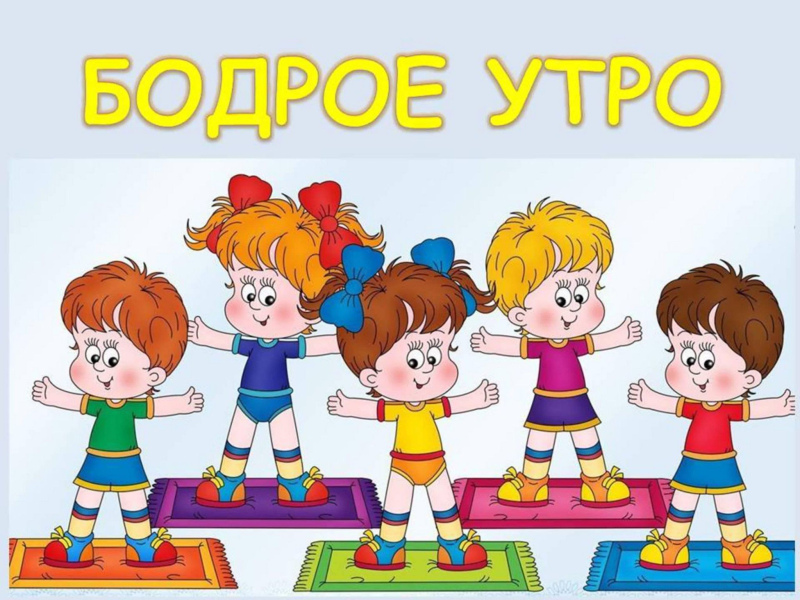 Зарядка физкультура