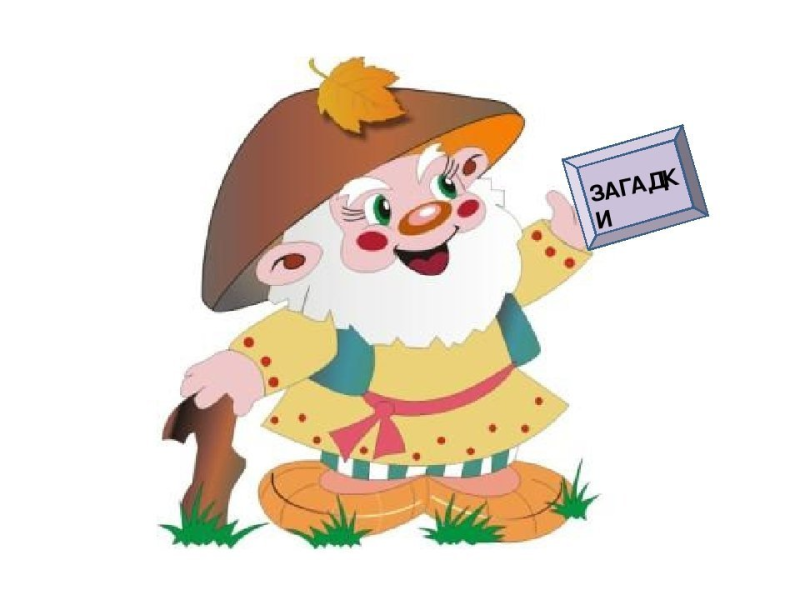 Сказочный персонаж старичок Лесовичок