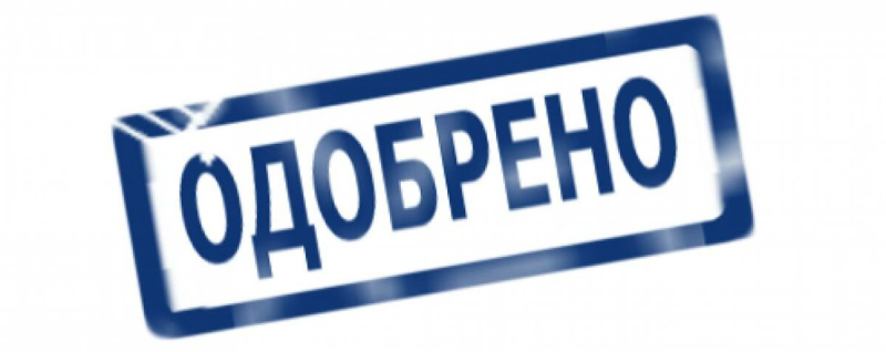 Печать одобрено