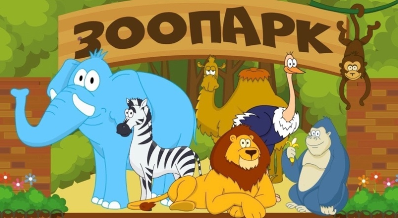Зоопарк мультяшный