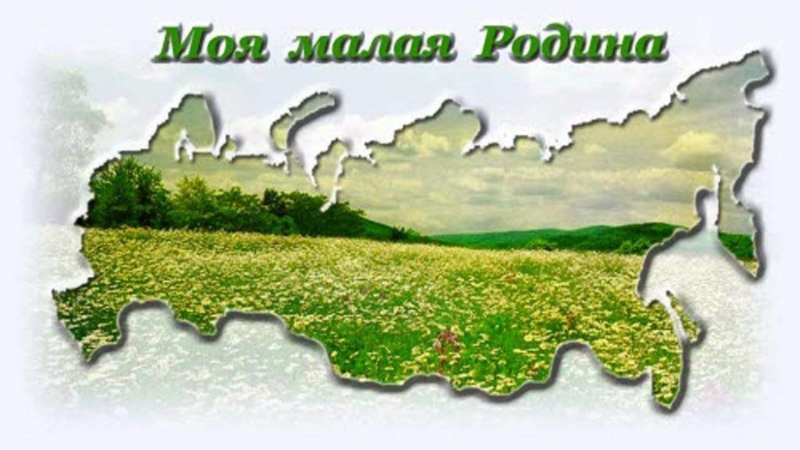Малая Родина краеведение