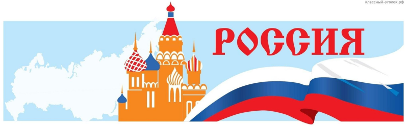 Наша Родина Россия надпись