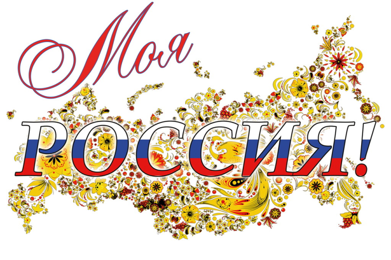 Надпись Россия на прозрачном фоне