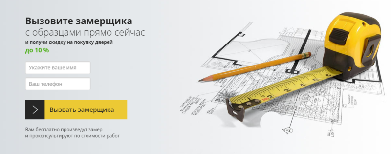 Вызов замерщика