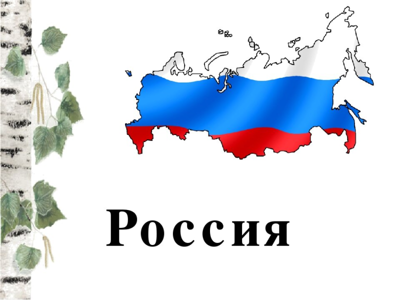 Иллюстрация наша Родина Россия