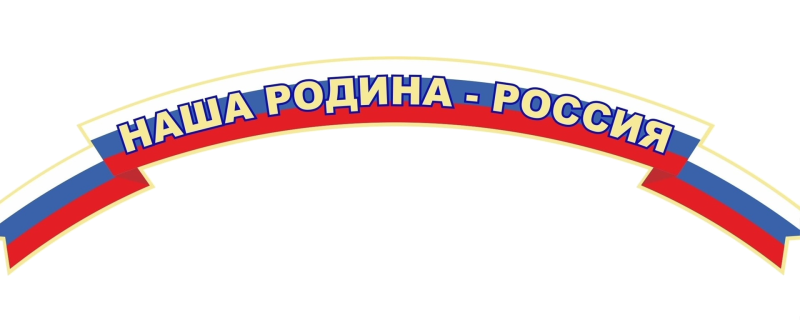 Наша Родина Россия надпись