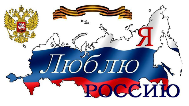 Плакат я люблю Россию