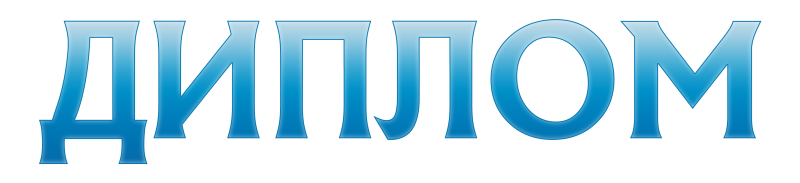 Надпись диплом