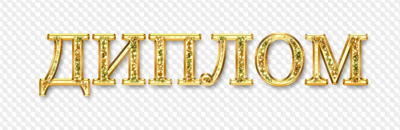 Надпись диплом на прозрачном фоне