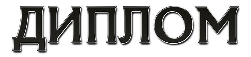 Слово диплом на прозрачном фоне