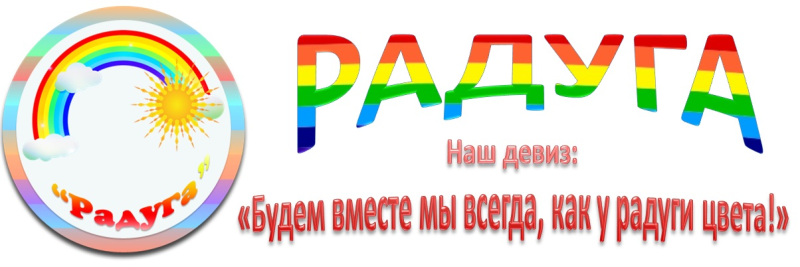 Девиз отряда Радуга