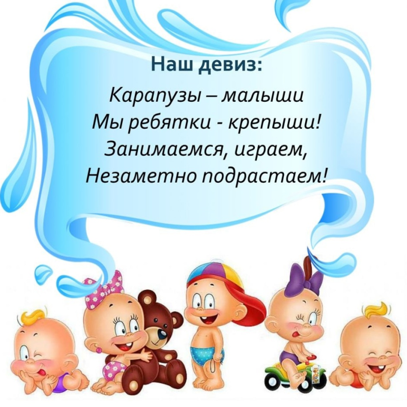 Девиз Карапузики детский сад