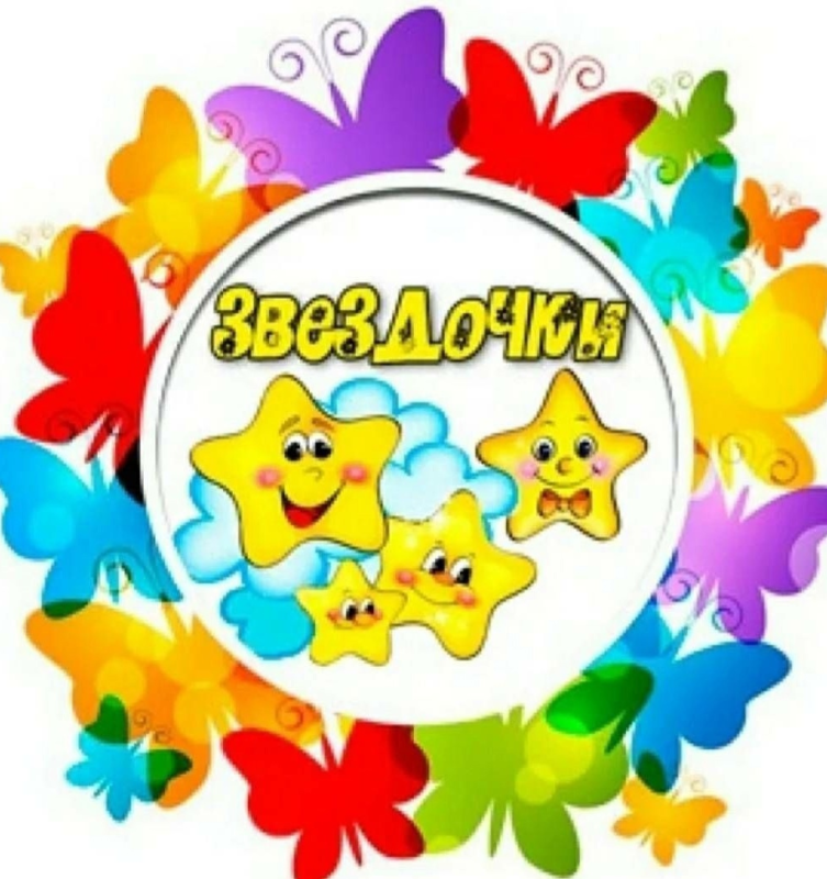 Звездочки для детей в детском саду