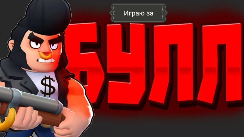 Булл Браво старс