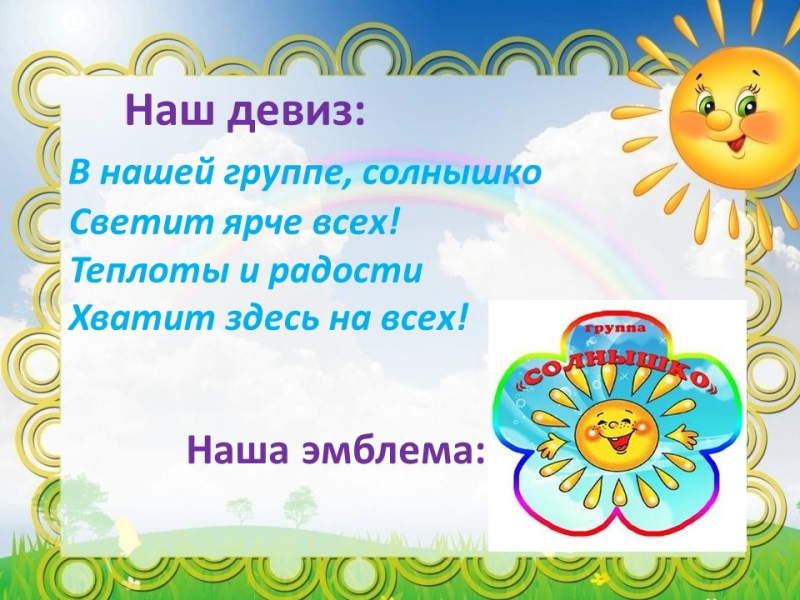 Девиз отряда солнышко в детском саду