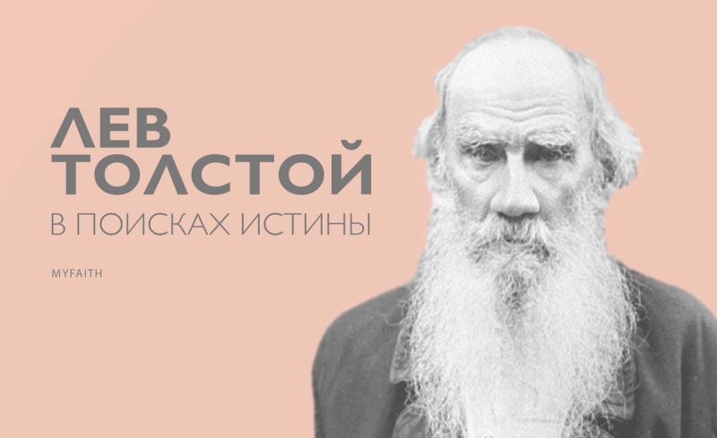 Лев толстой фон