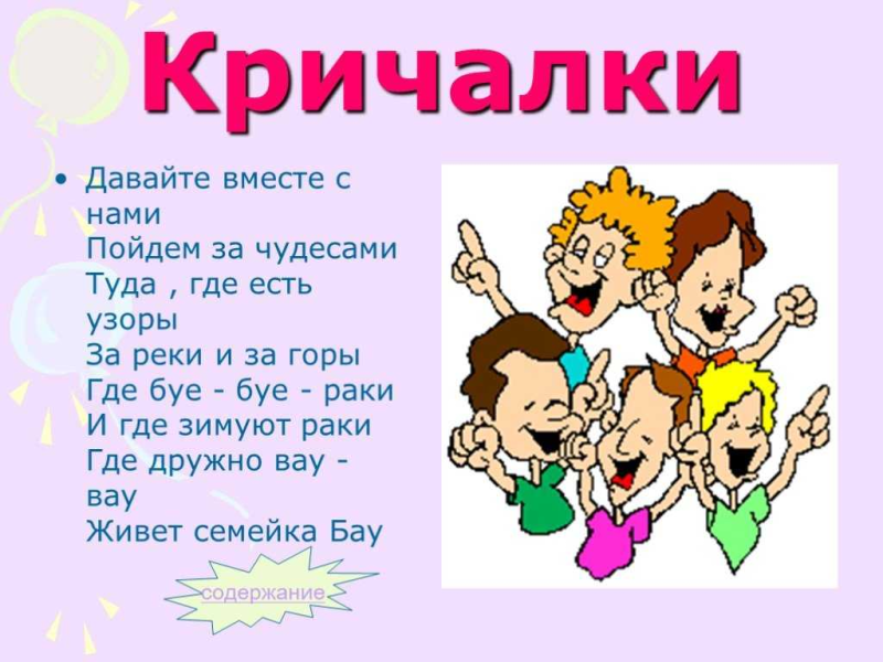 Кричалки для детей