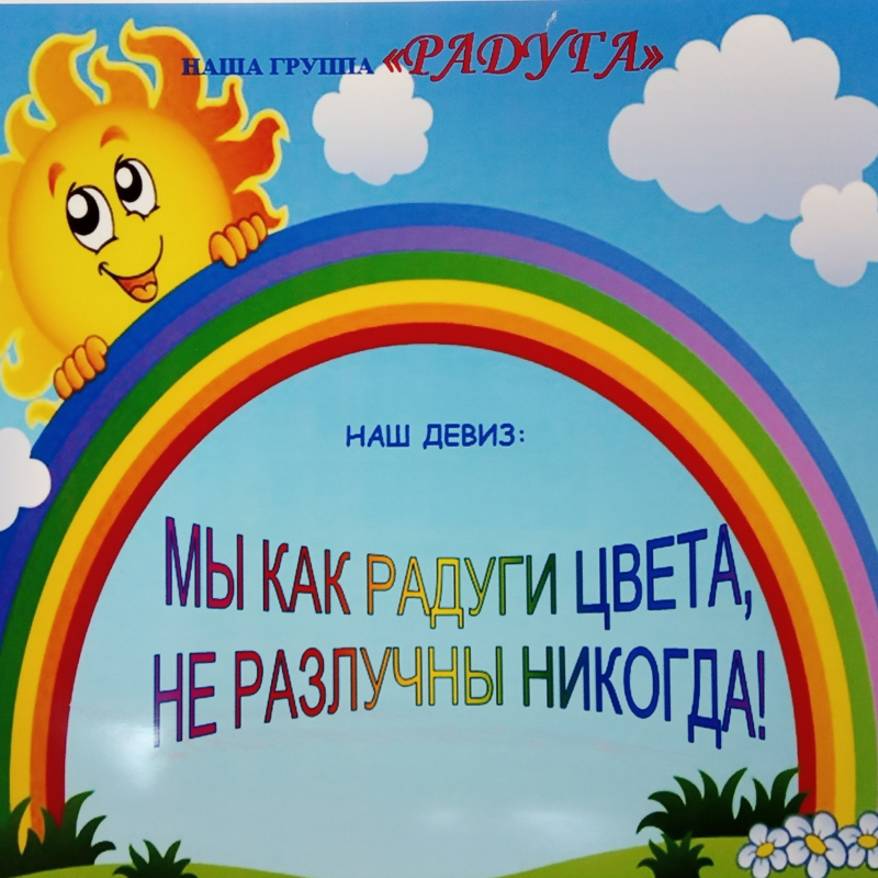 Группа Радуга в детском саду