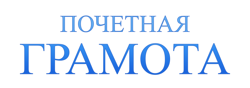 Надпись грамота на прозрачном фоне