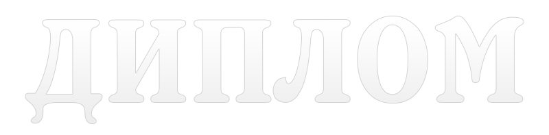 Красивая надпись диплом